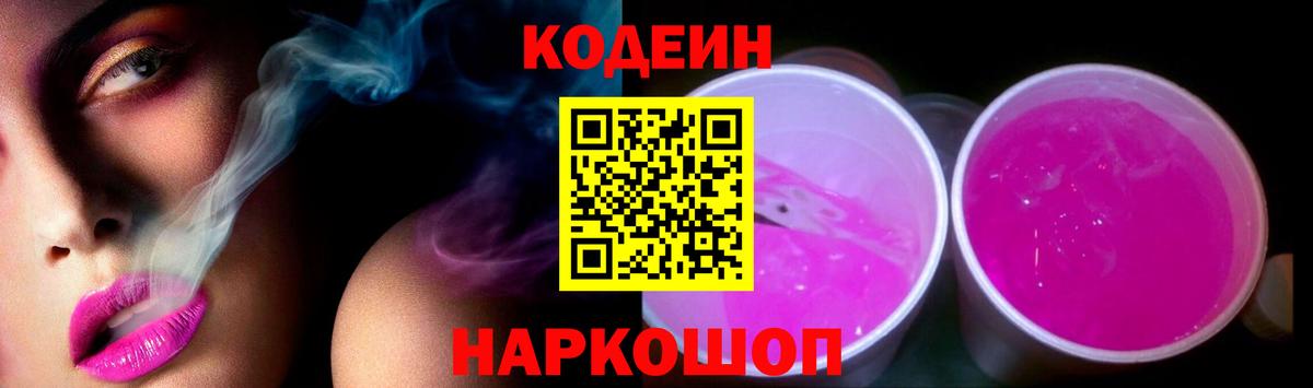 Кодеин напиток Lean (лин)  Вход с VPN  Ишимбай  Кодеин Purple Drank 
